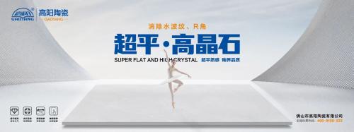 新一線陶瓷品牌 | 高陽陶瓷，超平高晶石，超平質(zhì)感，釉界品質(zhì)