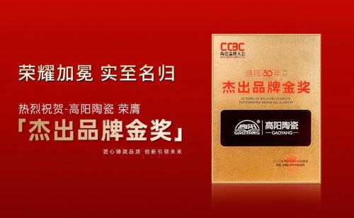 榮耀加冕 實(shí)至名歸 丨新一線陶瓷品牌高陽(yáng)陶瓷榮膺“建陶30年...